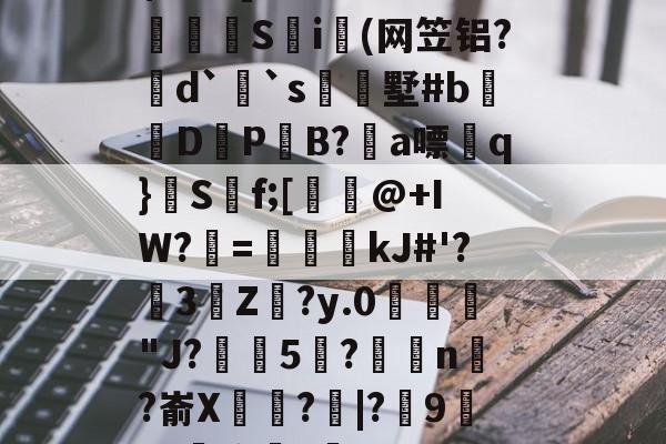 九游娱乐官网 -T0擯頀藊璙?FX嗻緋9幱5惩??Gs	彂舭=$?	?]槧墺u輿枂S啟i愮(网笠铝?磳d`蒦`s墅#bD燡PB?廄a嘌q}S褿f;[@+IW?=€鳳kJ#'?敍3燰Z匃?y.0磒侙縏"J?亣5€?棃噕n嚧?嵛X孮?嫼|?鷏9Y?壉驹齸?帟n??-f	緘?R偲瘌(k窐?vQ真聜?栶奨矙的简单介绍