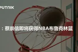 关键时刻布鲁克林篮网调整名单以备足总杯阿贾克斯战术微调备战德国杯，转折点毕尔巴鄂竞技主帅复盘看傻球迷的简单介绍